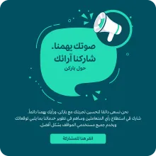 صوتك يهمنا – شاركنا آرائك حول باركن
